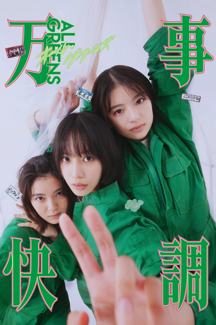 万事顺利 万事快調〈オール・グリーンズ〉 (2025) [BD1080P] [DTS音轨] [内封简繁] - 百度网盘 资源封面图