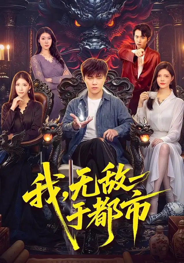 我，无敌于都市（101集）王依海&江路祺&胡艺瀚 - 夸克网盘 资源封面图