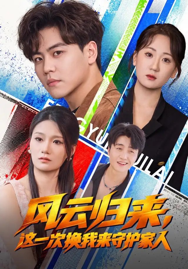 风云归来，这一次换我来守护家人（60集）苏宇&侯青念 - 夸克网盘 资源封面图