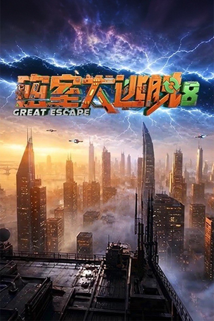 《密室大逃脱 第八季》2026 更新至 第 25 期(收官期） [4K] [AAC] [大张伟 许凯 周笔畅] - 夸克网盘 资源封面图