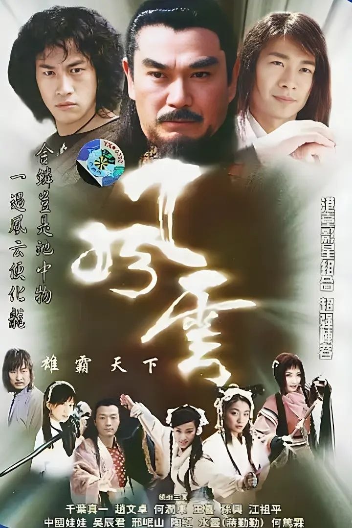 风云 (2002) 4K WEB-DL H265 AAC 2.0 - 迅雷云盘 资源封面图