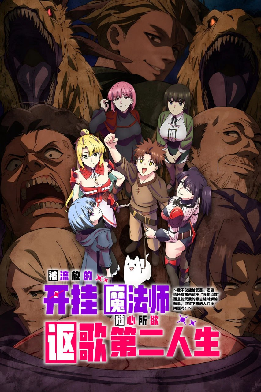 被放逐的作弊赋予魔术师享受随心所欲的第二人生 (2026) 1080p CR 日语简繁字幕 E01-E02 多版本 - 夸克网盘 资源封面图