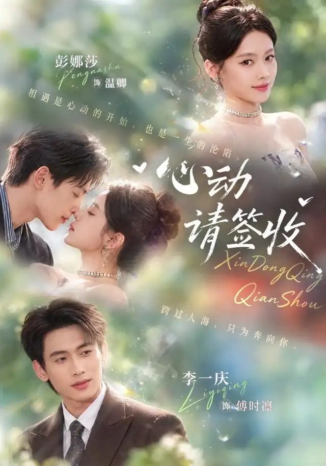 心动请签收（50集）彭娜莎&李一庆 - 夸克网盘 资源封面图