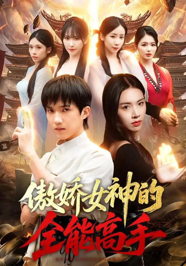 傲娇女神的全能高手（75集）陈逸寒&顾思思 - 夸克网盘 资源封面图