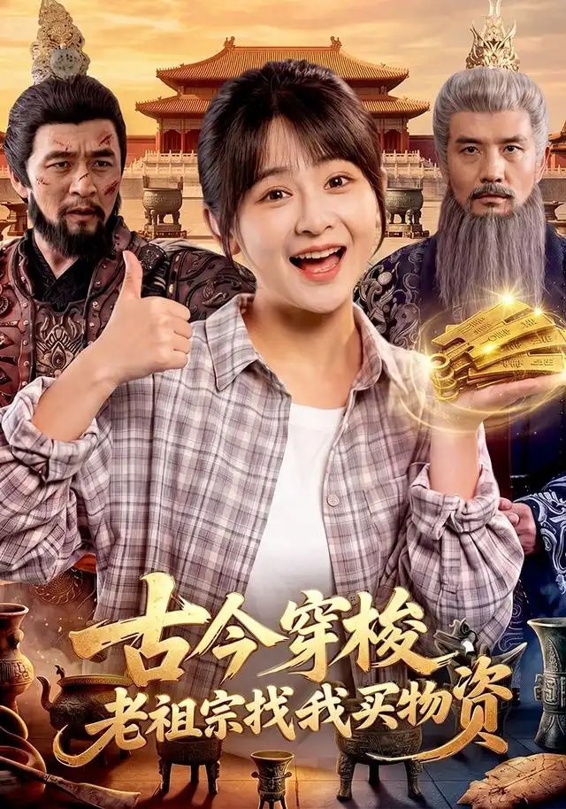 古今穿梭，老祖宗找我买物资（116集）杨馥羽&邱翔&江路祺 - 夸克网盘 资源封面图