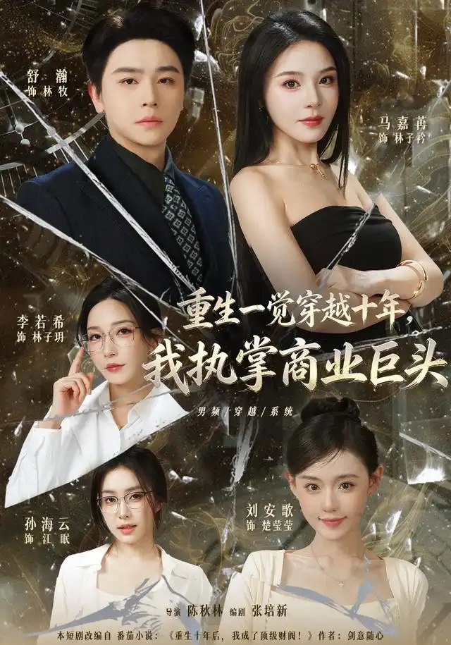 重生一觉穿越十年，我执掌商业巨头（96集）舒瀚&刘安歌&马嘉 - 夸克网盘 资源封面图
