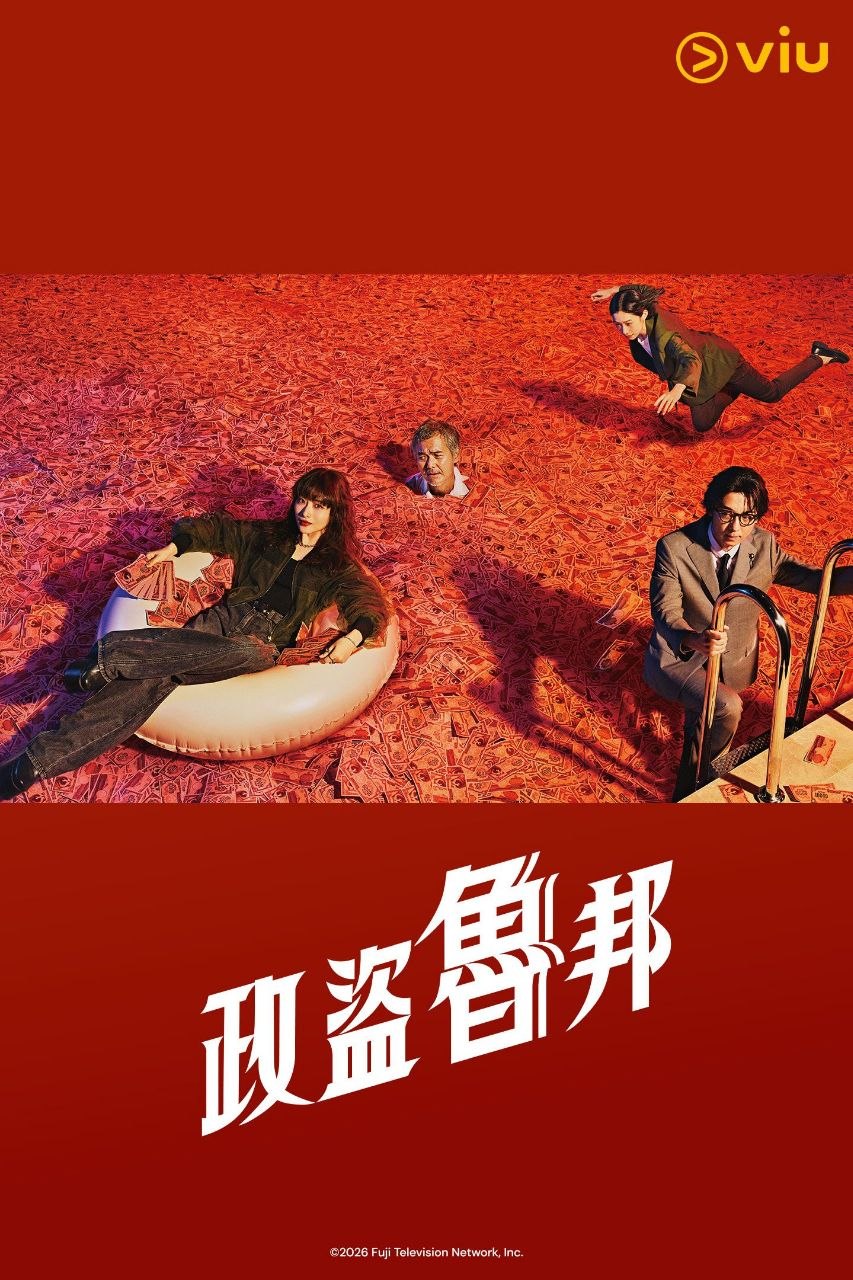 政盗鲁邦 2026 更至第1集 1080p 内封简繁字幕 ポリティカルパン  PoliticalLupin Political鲁邦 政界怪盗 - 夸克网盘 资源封面图