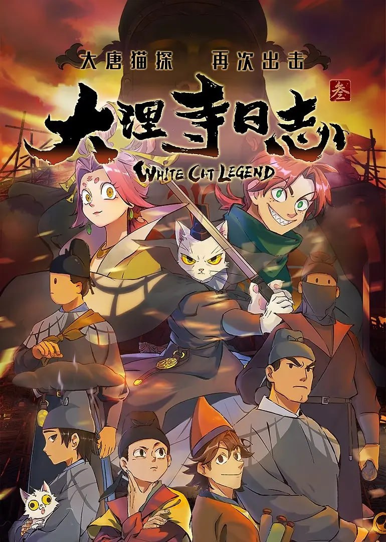 大理寺日志3 (2026) [1080P] [国语中字] [更至3集] - 百度网盘 资源封面图