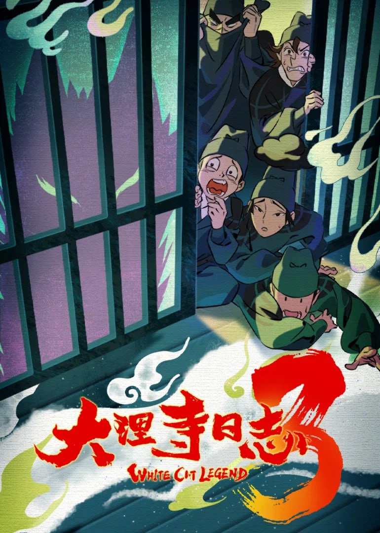 【国漫】大理寺日志3  (2026) 4K【更03集】 - 夸克网盘 资源封面图