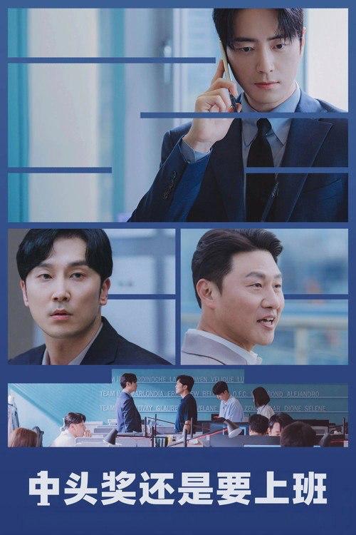中头奖还是要上班(2026) 韩国 1080P [已完结10集] [喜剧/剧情] - 迅雷云盘 资源封面图