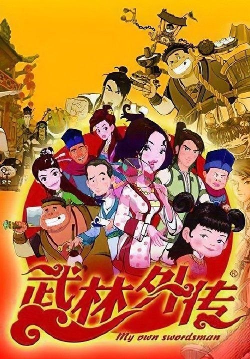 武林外传 动画版 (2010) 1080P 全100集 - 夸克网盘 资源封面图