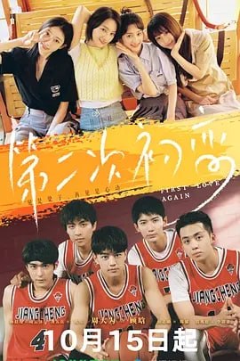 第二次初恋（2026）4K 更新至08集 杜比音效 - 百度网盘 资源封面图