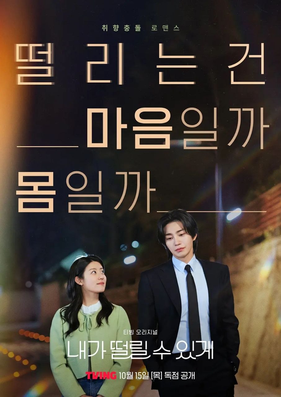 心动制造所 2026 更至第4集 1080p 内封简繁英等多语言字幕 내가 떨릴 수 있게 Make Me Tingle - 夸克网盘 资源封面图