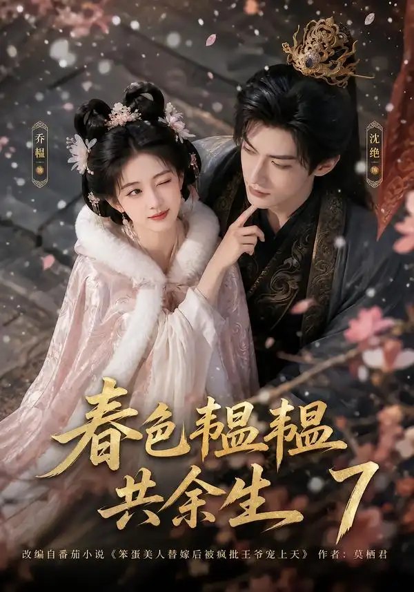 春色韫韫共余生7（91集）AI短剧 - 夸克网盘 资源封面图