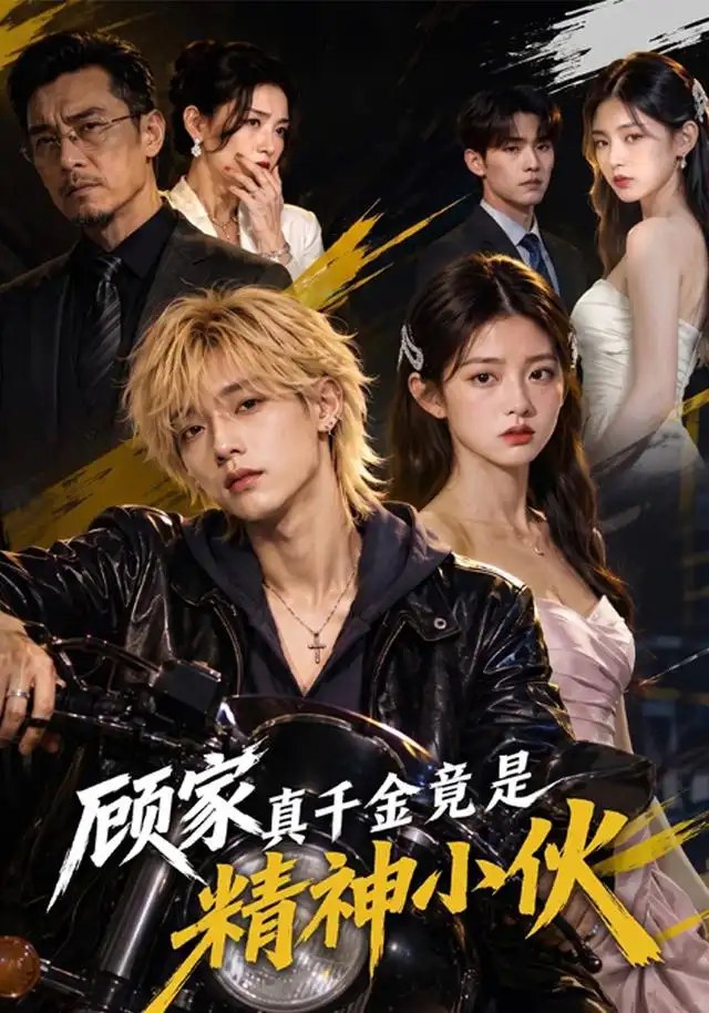 顾家真千金竟是精神小伙（80集）AI短剧 - 夸克网盘 资源封面图