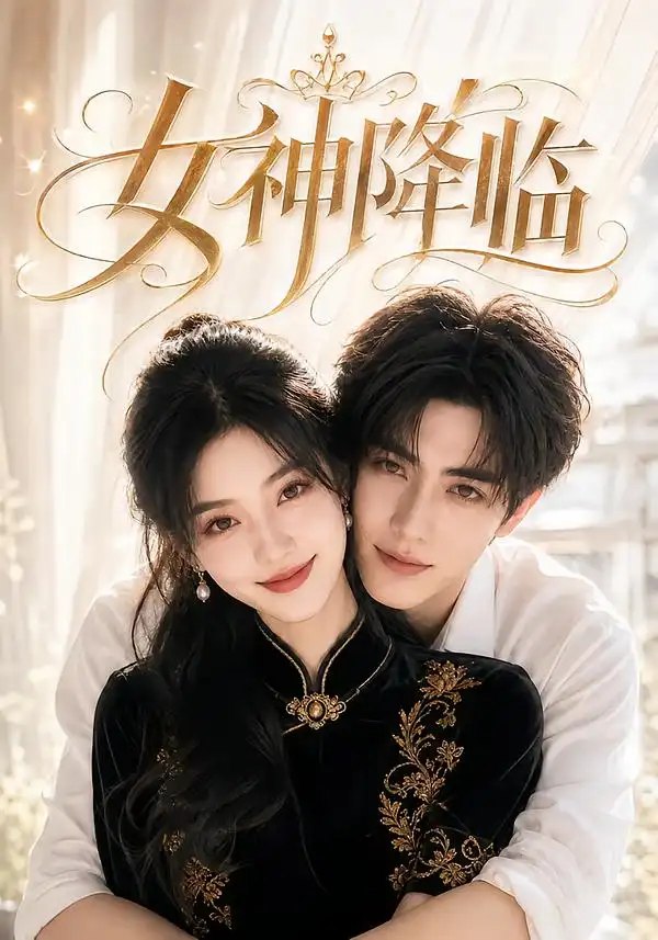 女神降临（141集）AI短剧 - 夸克网盘 资源封面图