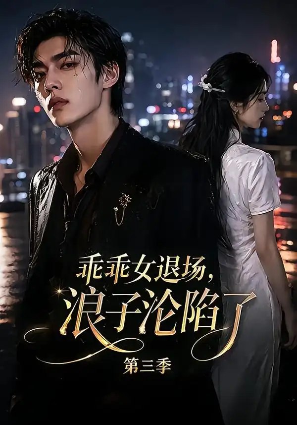 乖乖女退场，浪子沦陷了第三季&乖乖女退场浪子沦陷了第三季（161集）AI短剧 - 夸克网盘 资源封面图