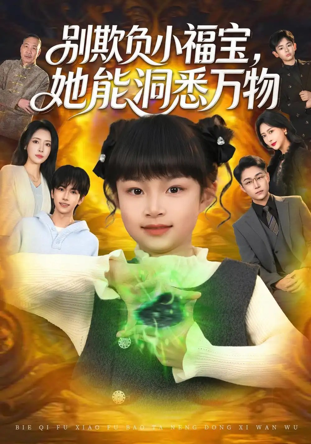 别欺负小福宝，她能洞悉万物（80集）御奕宁&刘羽锋&李乐以 - 夸克网盘 资源封面图