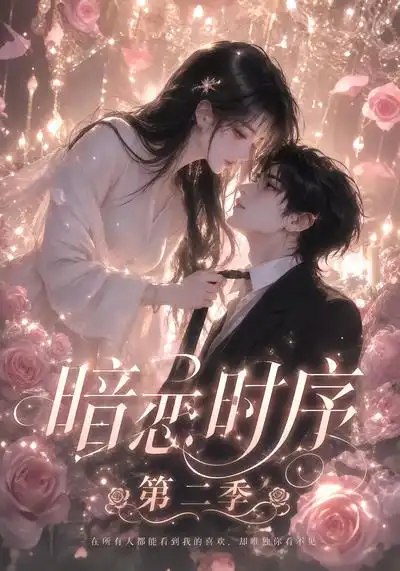 暗恋时序第二季（20集）AI短剧 - 夸克网盘 资源封面图