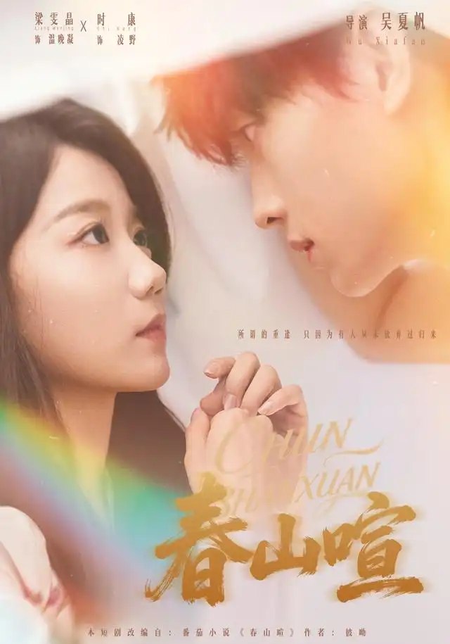 春山喧（86集）时康＆梁雯晶 - 夸克网盘 资源封面图