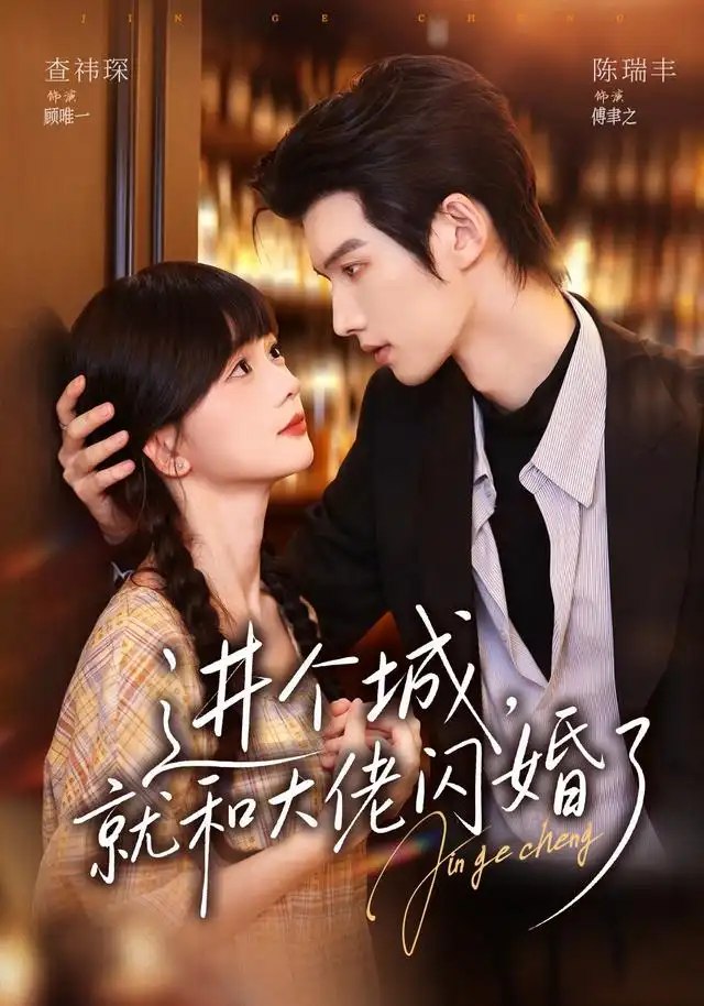进个城，就和大佬闪婚了&进个城就和大佬闪婚了（73集）陈瑞丰＆查祎琛 - 夸克网盘 资源封面图