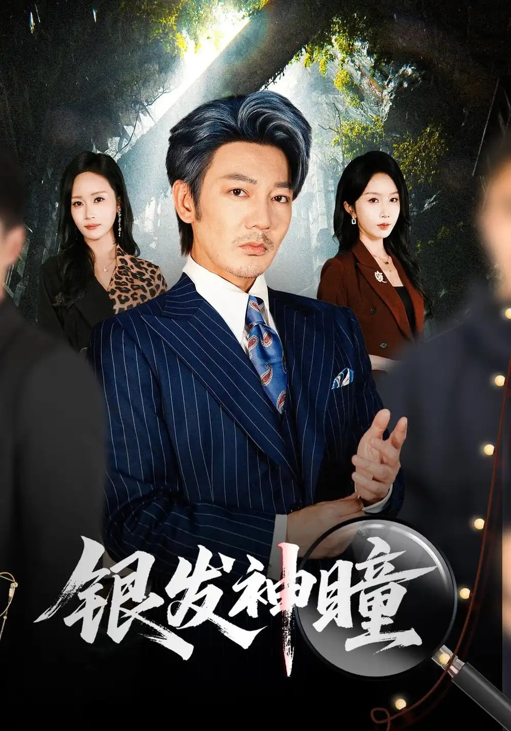 银发神瞳（90集）谢海青&程七月 - 夸克网盘 资源封面图