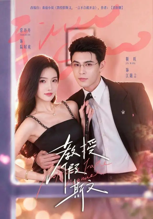 教授假斯文（42集）靳旺＆常丹丹 - 夸克网盘 资源封面图