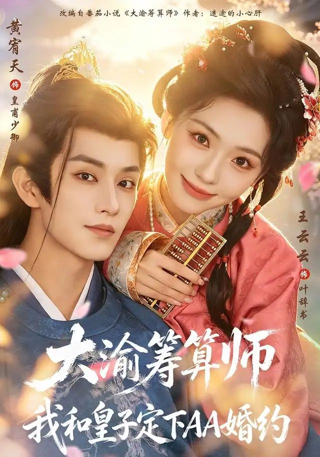 大渝筹算师：我和皇子定下AA婚约&大渝筹算师我和皇子定下AA婚约（70集）黄宥天＆王云云 - 夸克网盘 资源封面图