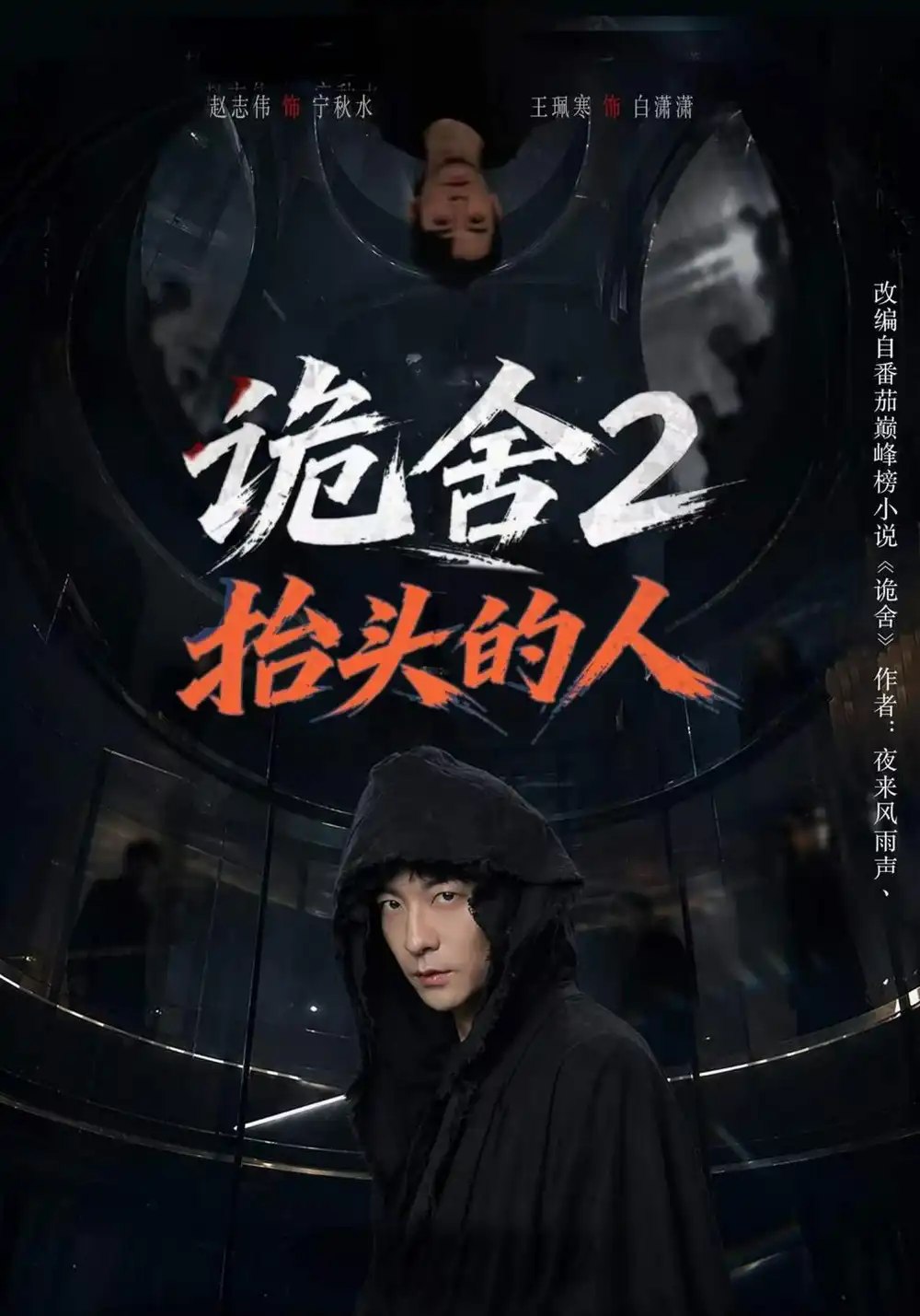 诡舍2抬头的人（70集）赵志伟&王珮寒 - 夸克网盘 资源封面图