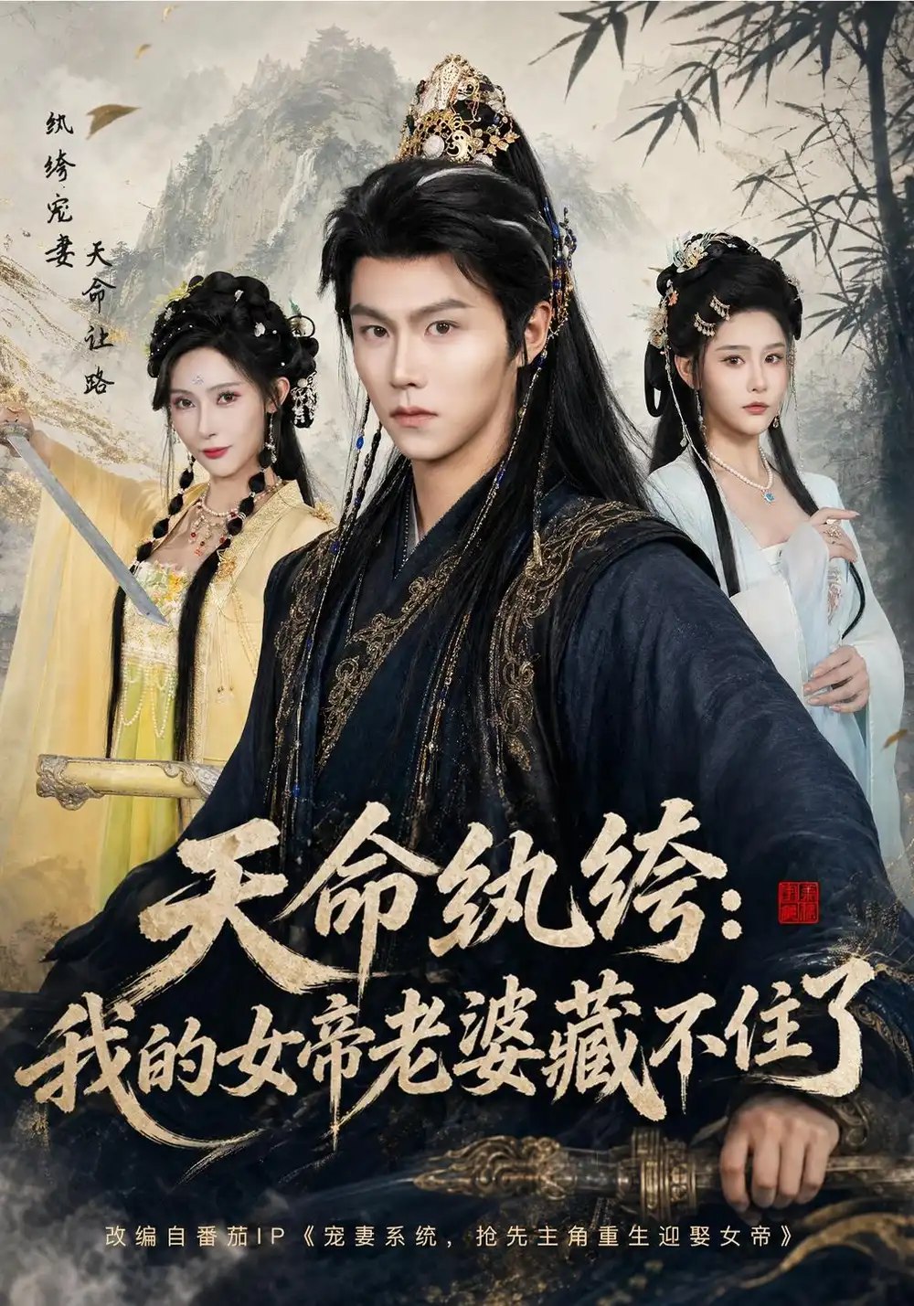 天命纨绔：我的女帝老婆藏不住了（100集）温凉&许子吟 - 夸克网盘 资源封面图