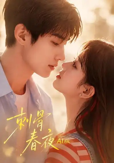 刺骨春夜AI版（68集）AI短剧 - 夸克网盘 资源封面图