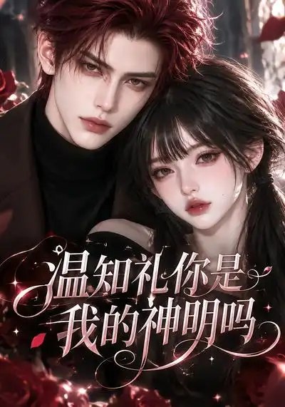 温知礼你是我的神明吗（117集）AI短剧 - 夸克网盘 资源封面图