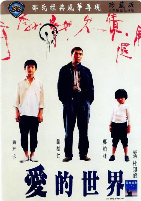 香港电影《爱的世界》（1990）剧情 豆瓣7.3 - 夸克网盘 资源封面图