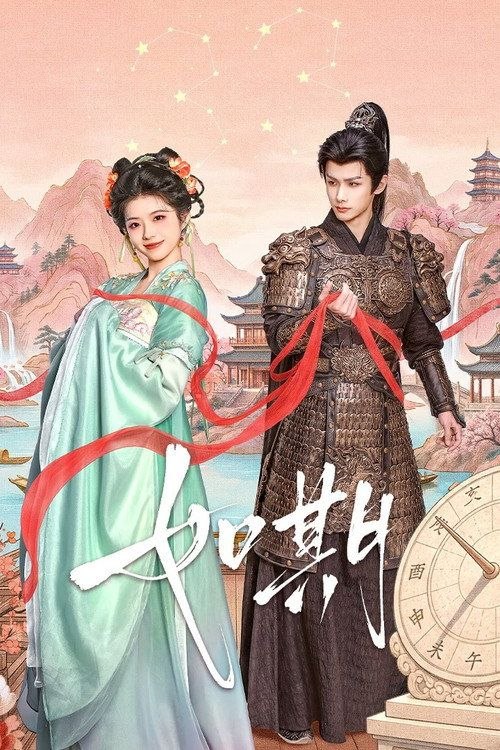 如期 (2026) 4K 60帧 HDR 全24集 - 夸克网盘 资源封面图