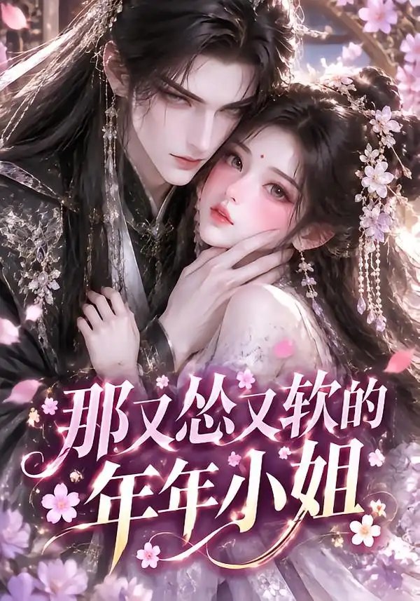 那又怂又软的年年小姐（93集）AI短剧 - 夸克网盘 资源封面图