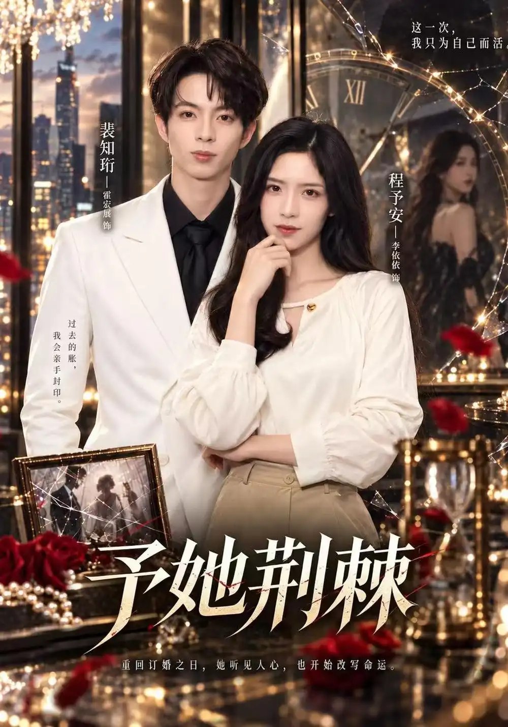 予她荆棘（60集）李依依&霍宏展&杨佳 - 夸克网盘 资源封面图
