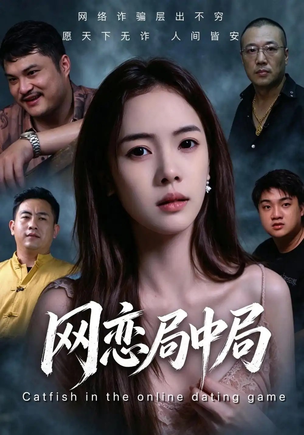 网恋局中局（28集）黄裕丰&蔡正东 - 夸克网盘 资源封面图