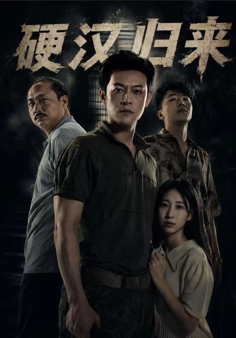 硬汉归来（64集）马昂&张大宝&张婕莹 - 夸克网盘 资源封面图