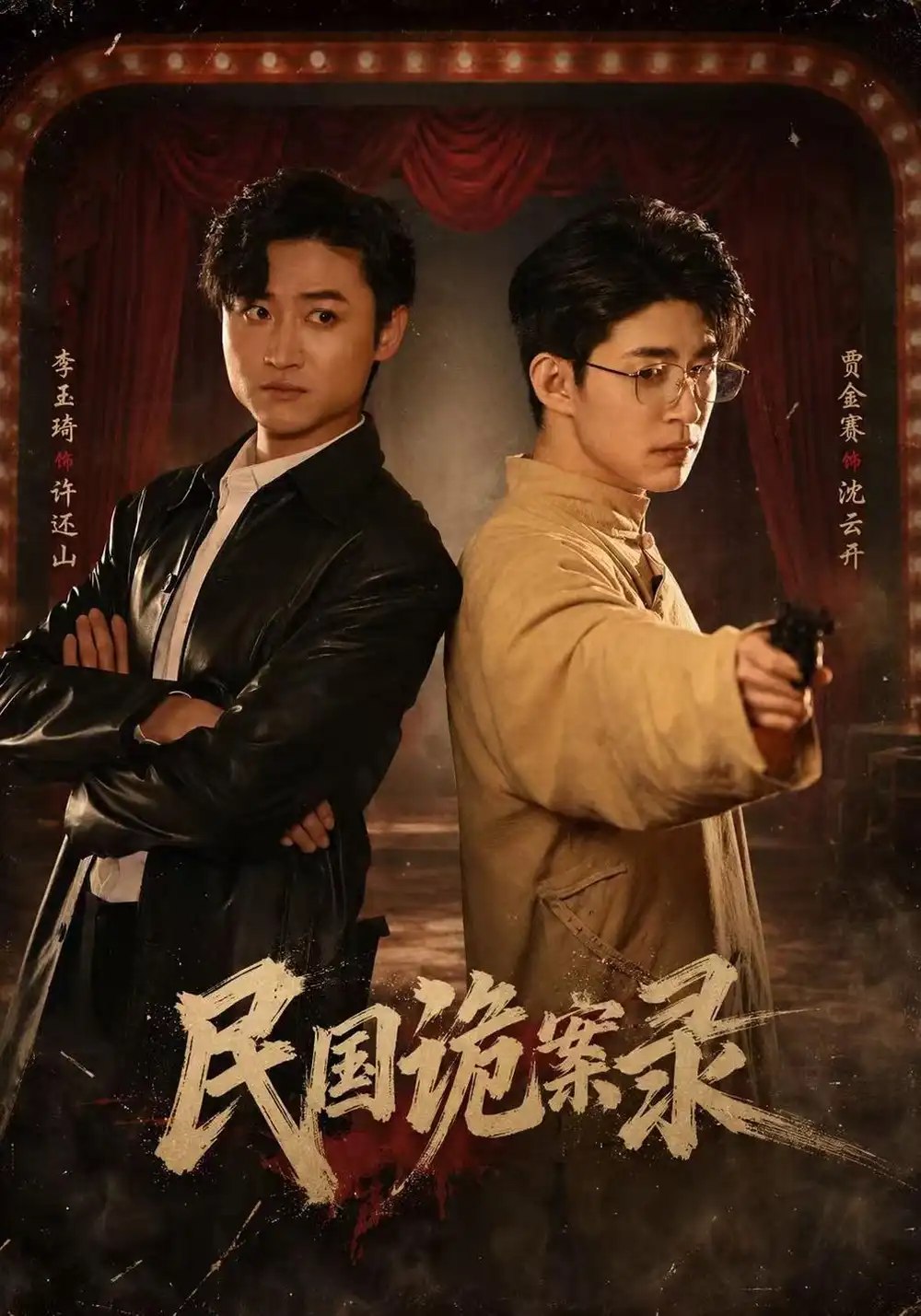 民国诡案录（80集）贾金赛&李玉琦&阮林心 - 夸克网盘 资源封面图