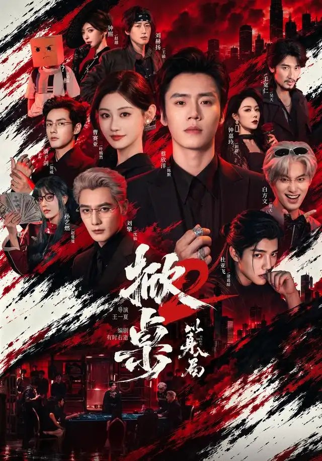 掀桌2以身入局（84集）蔡欣洋&曹赛亚&刘擎 - 夸克网盘 资源封面图
