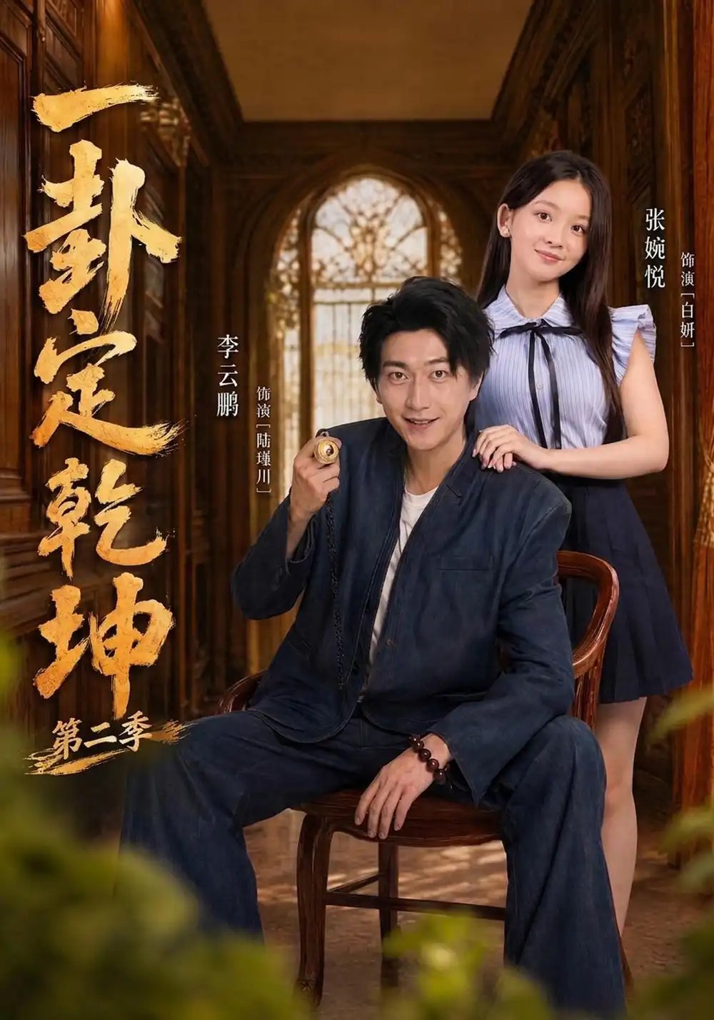 一卦定乾坤第二季（83集）张婉悦&李云鹏 - 夸克网盘 资源封面图