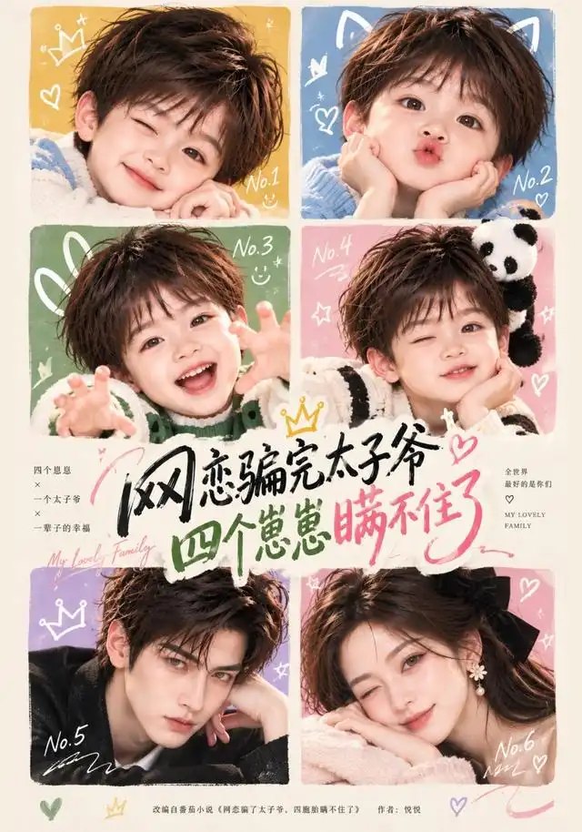 网恋骗完太子爷，四个崽崽瞒不住了&网恋骗完太子爷四个崽崽瞒不住了（92集）AI短剧 - 夸克网盘 资源封面图