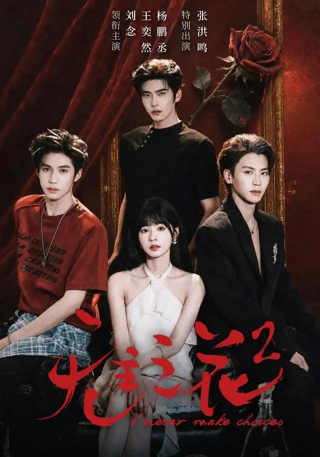 无主之花2（70集）刘念&杨鹏丞＆王奕然＆张洪鸣 - 夸克网盘 资源封面图