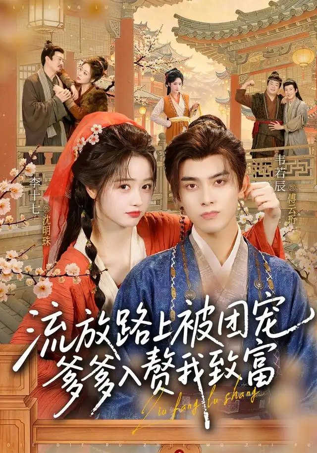流放路上被团宠，爹爹入赘我致富（79集）李十七&韦若辰 - 夸克网盘 资源封面图