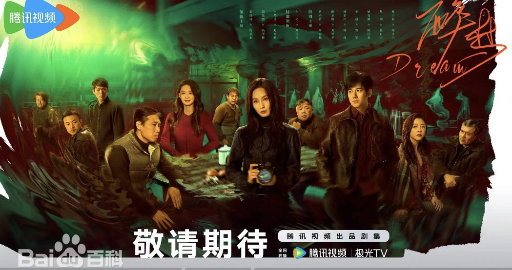 【国剧】醉梦（2026）4K 犯罪 悬疑 年代 刘诗诗 李乃文 胡先煦 李沁 黄小蕾 全18集 - 夸克网盘 资源封面图