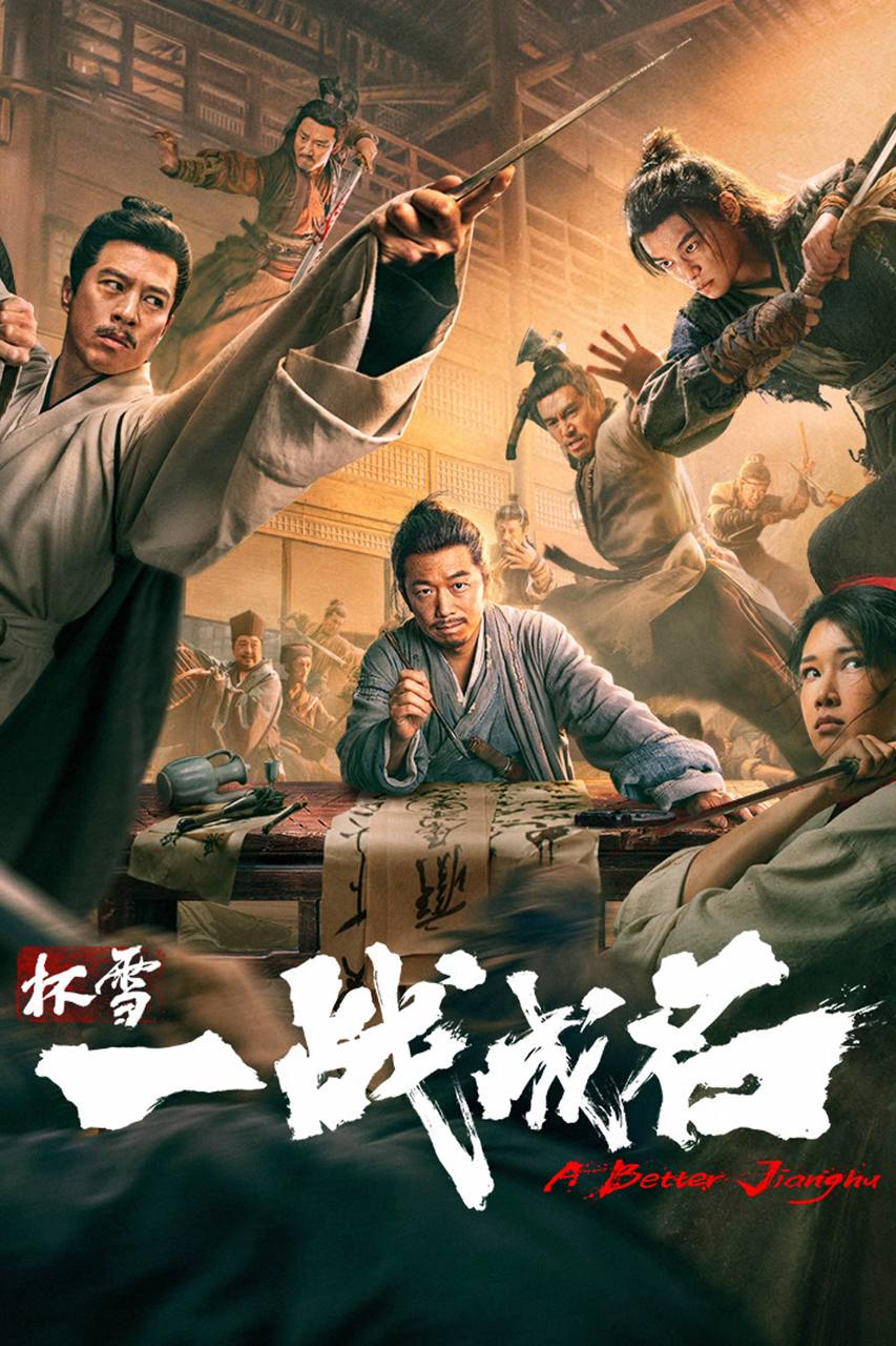 杯雪·一战成名（2026）4K HQ DV&HDR 60FPS 高码率 DTS环绕声 内嵌简英 - 夸克网盘 资源封面图