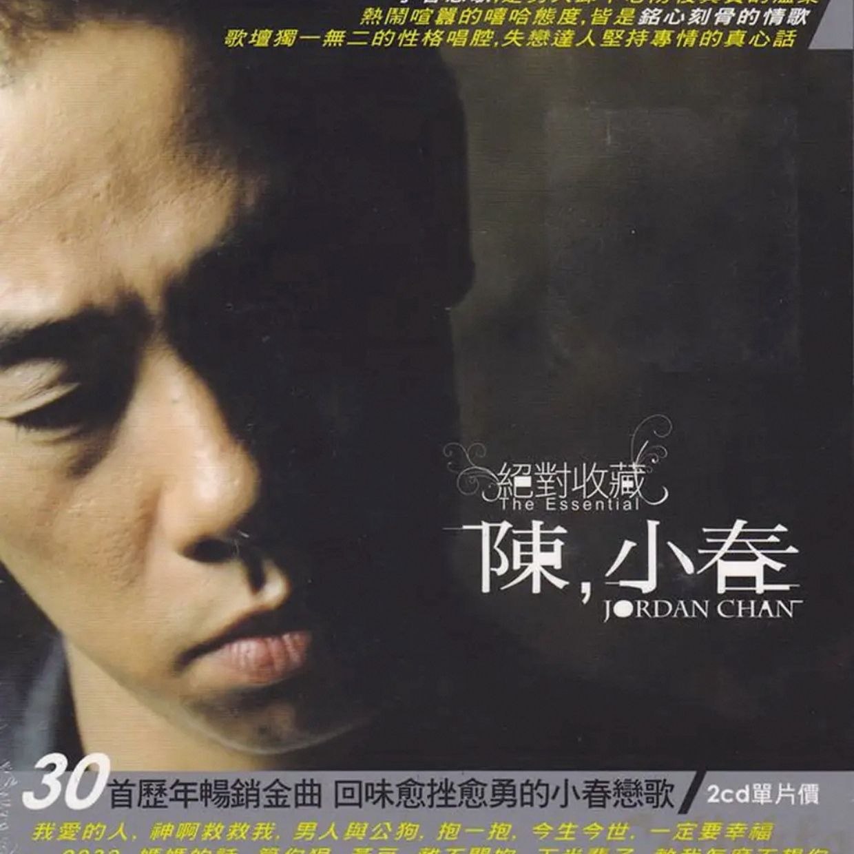 陈小春 绝对收藏 2CD WAV分轨 - 夸克网盘 资源封面图