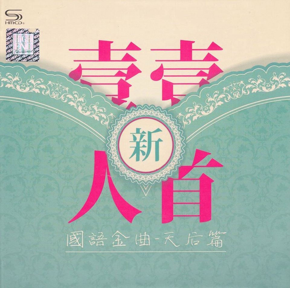 群星《新一人一首国语金曲·天后篇》2CD WAV 分轨 - 夸克网盘 资源封面图