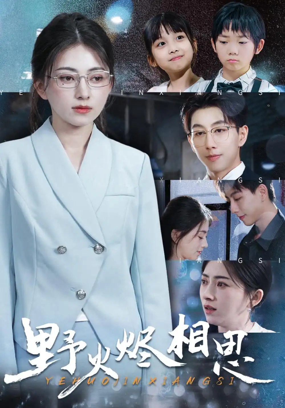 野火烬相思（61集）冶梓&戴睿 - 夸克网盘 资源封面图