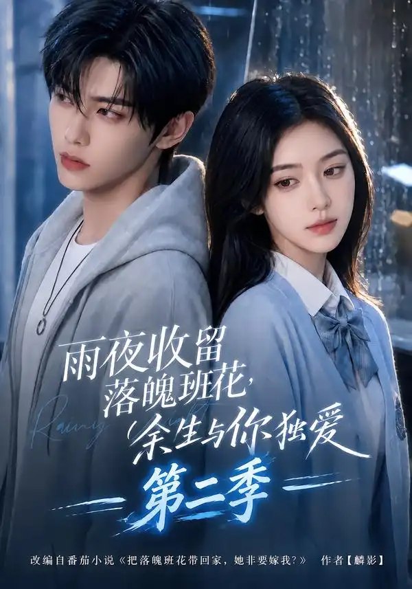雨夜收留落魄班花，余生与你独爱第二季&雨夜收留落魄班花余生与你独爱第二季（199集）AI短剧 - 夸克网盘 资源封面图